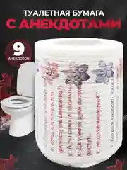 Туалетная бумага с анекдотами, подарочный сувенир, 9 анекдотов