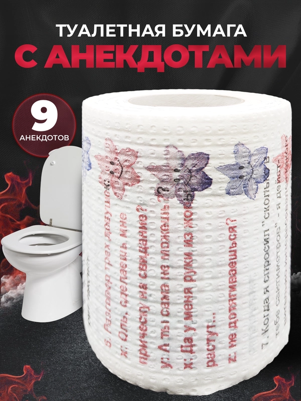 Туалетная бумага с анекдотами, подарочный сувенир, 9 анекдотов