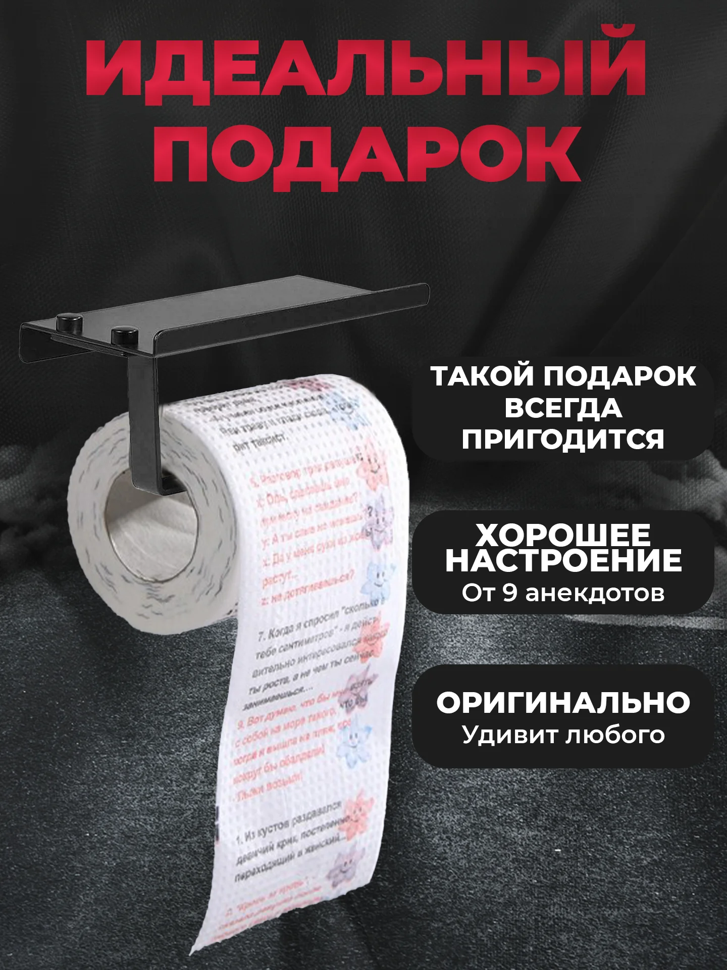 Туалетная бумага с анекдотами, подарочный сувенир, 9 анекдотов