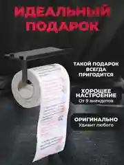 Туалетная бумага с анекдотами, подарочный сувенир, 9 анекдотов