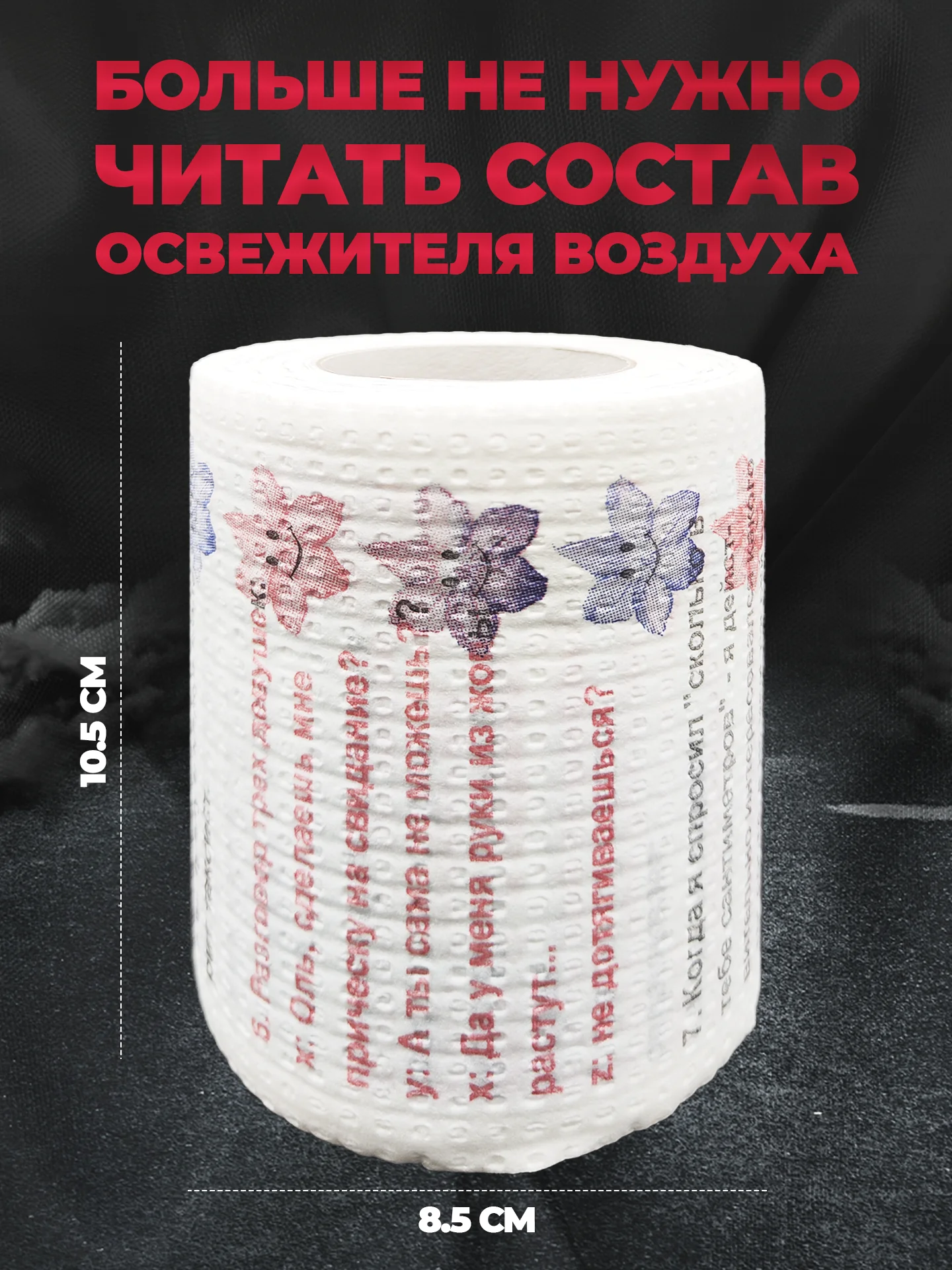 Туалетная бумага с анекдотами, подарочный сувенир, 9 анекдотов