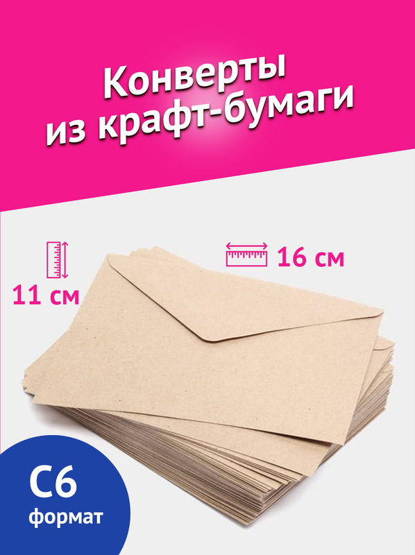 Конверты из крафт бумаги