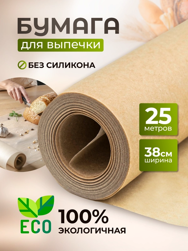 Пергаментная бумага для выпечки без силикона