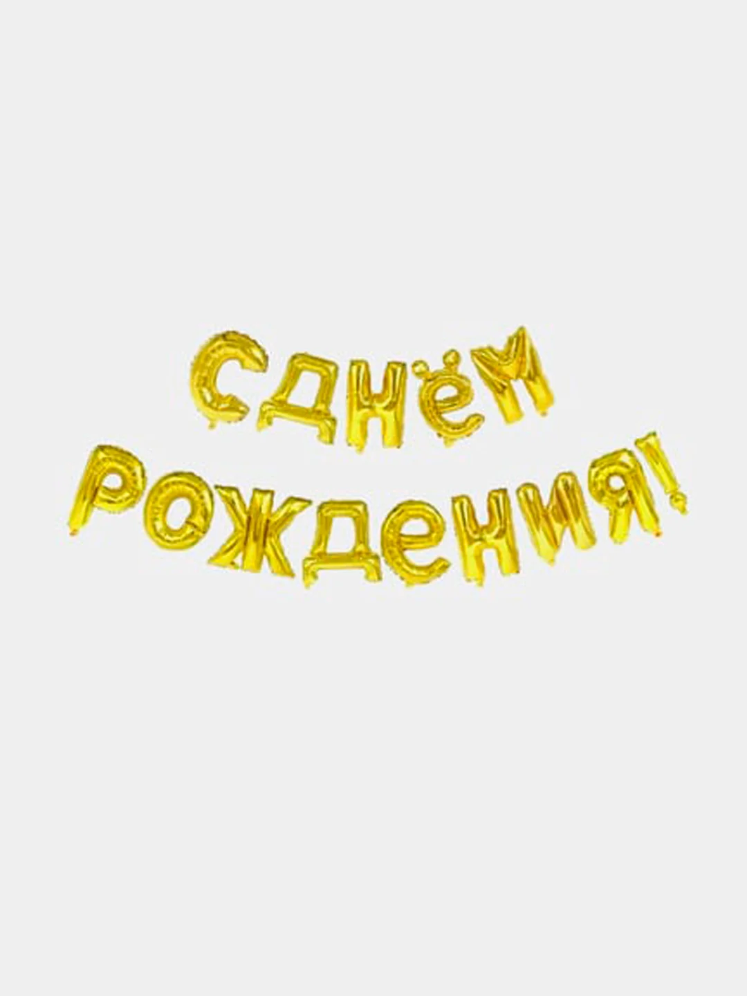 Золотой шары буквы фольгированные "С днем рождения!" 40 см