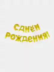 Золотой шары буквы фольгированные "С днем рождения!" 40 см