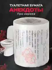 Туалетная бумага с анекдотами, подарочный сувенир, про евреев