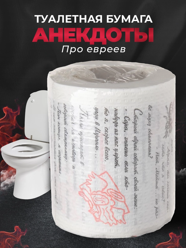 Туалетная бумага с анекдотами, подарочный сувенир, про евреев