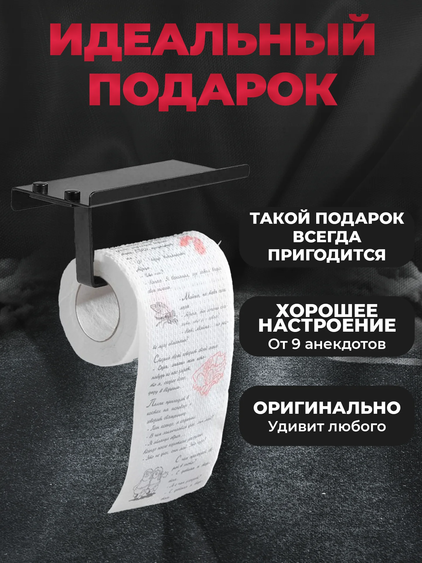 Туалетная бумага с анекдотами, подарочный сувенир, про евреев