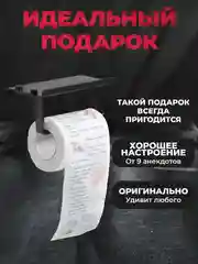 Туалетная бумага с анекдотами, подарочный сувенир, про евреев