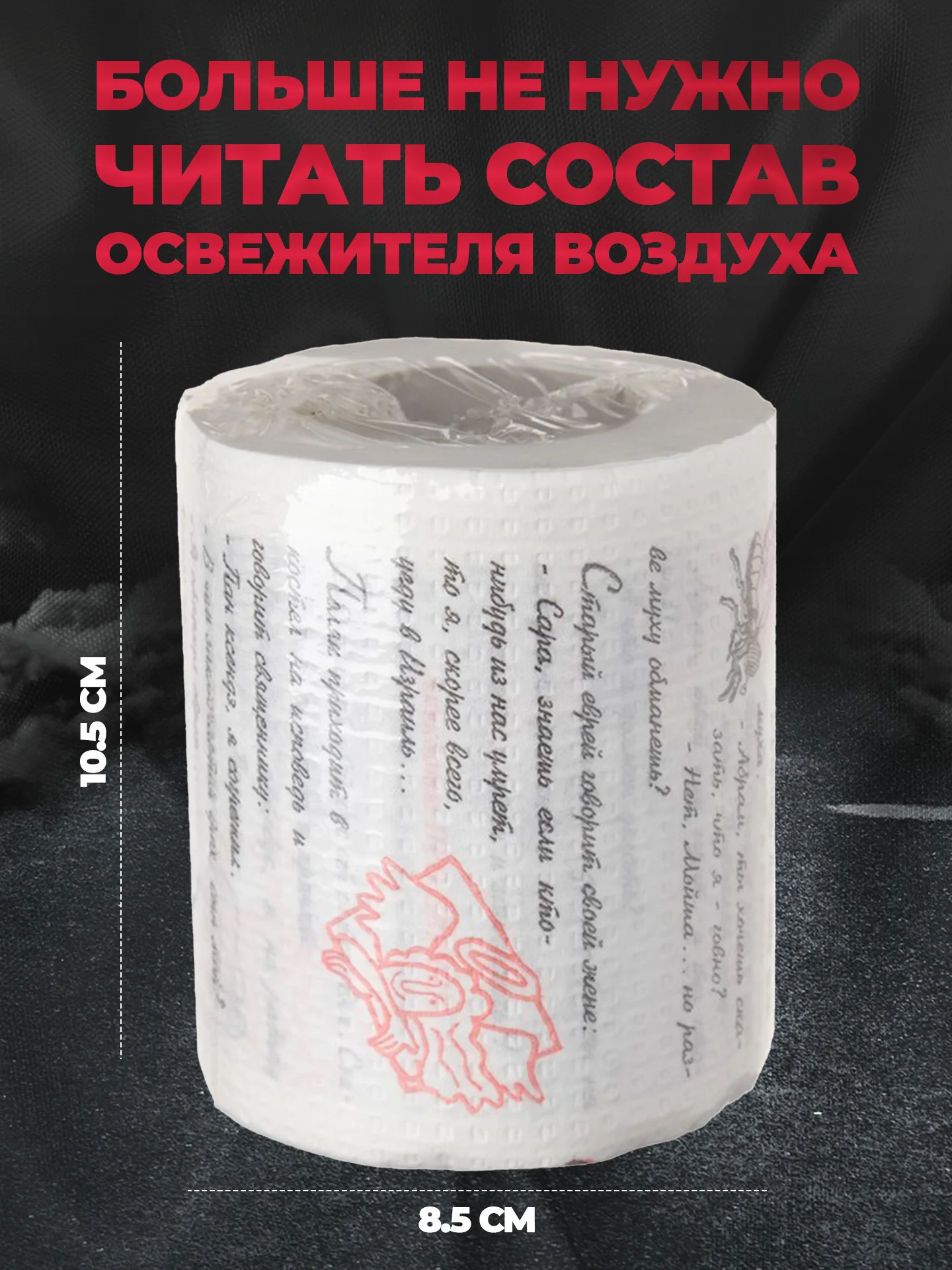 Туалетная бумага с анекдотами, подарочный сувенир, про евреев