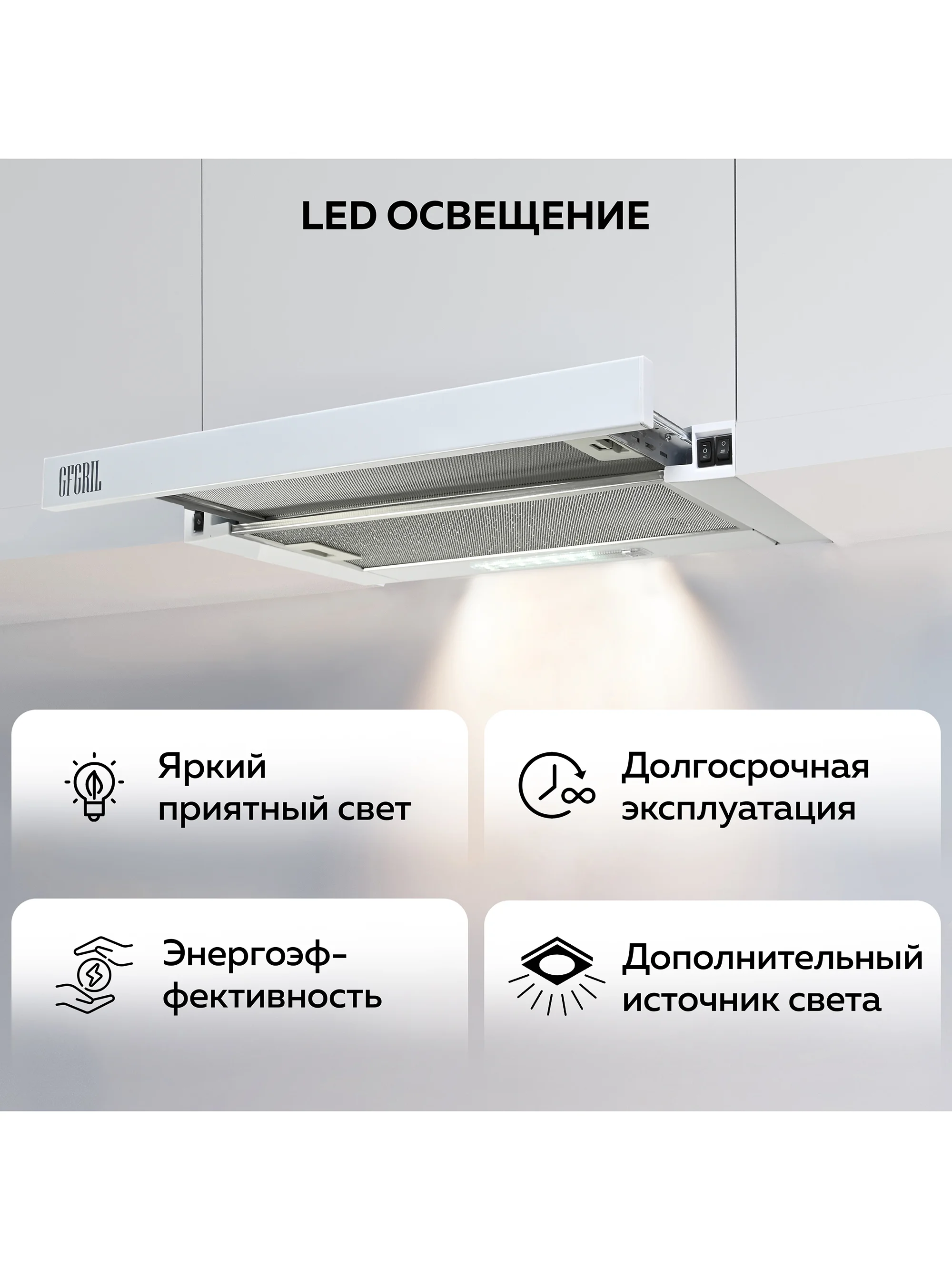Вытяжка кухонная встраиваемая GFGRIL GF-HD100TW, 60 см, 450 м3/h, 140 Вт, 3 скорости,белый