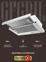 Вытяжка кухонная встраиваемая GFGRIL GF-HD100TW, 60 см, 450 м3/h, 140 Вт, 3 скорости,белый
