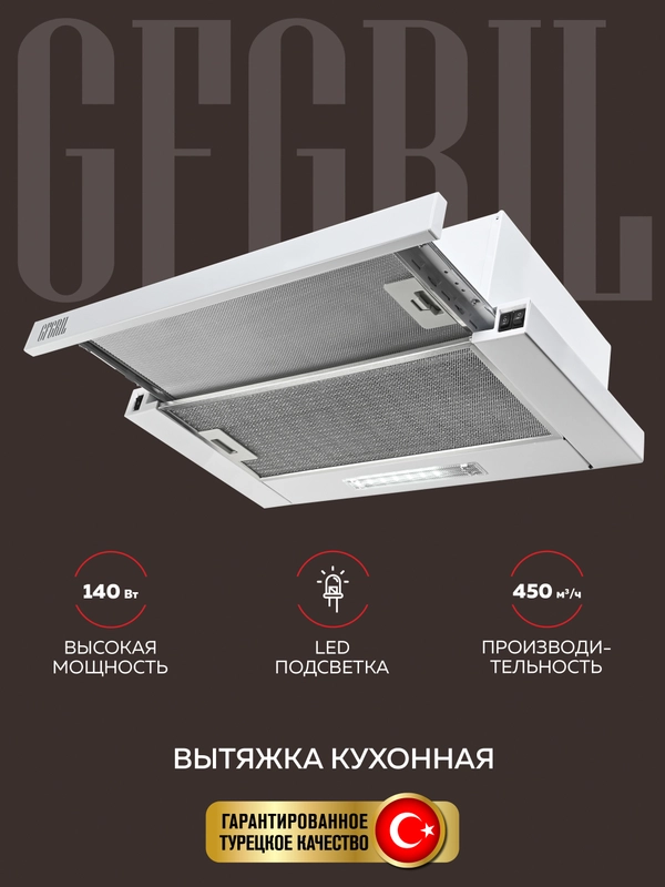 Вытяжка кухонная встраиваемая GFGRIL GF-HD100TW, 60 см, 450 м3/h, 140 Вт, 3 скорости,белый