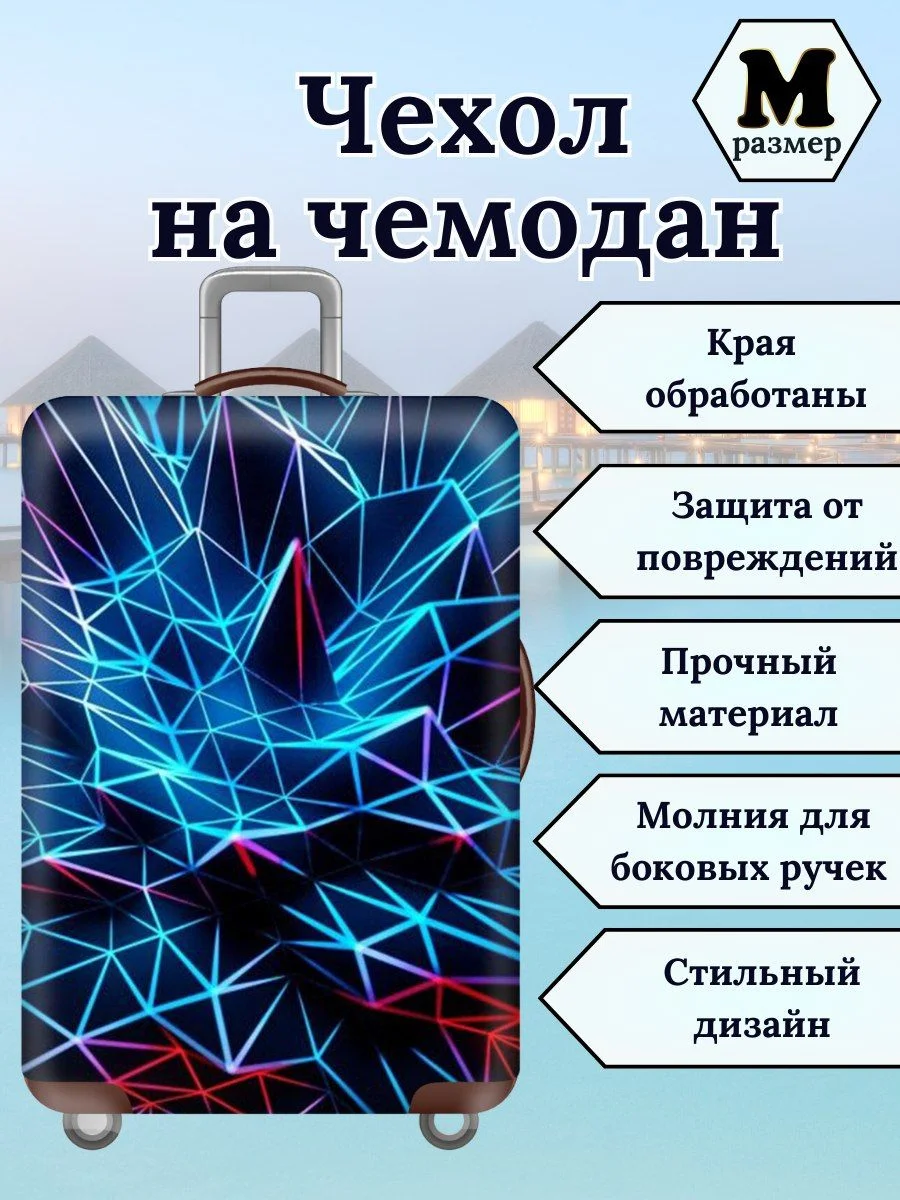 Чехол на чемодан "Голубые линии"