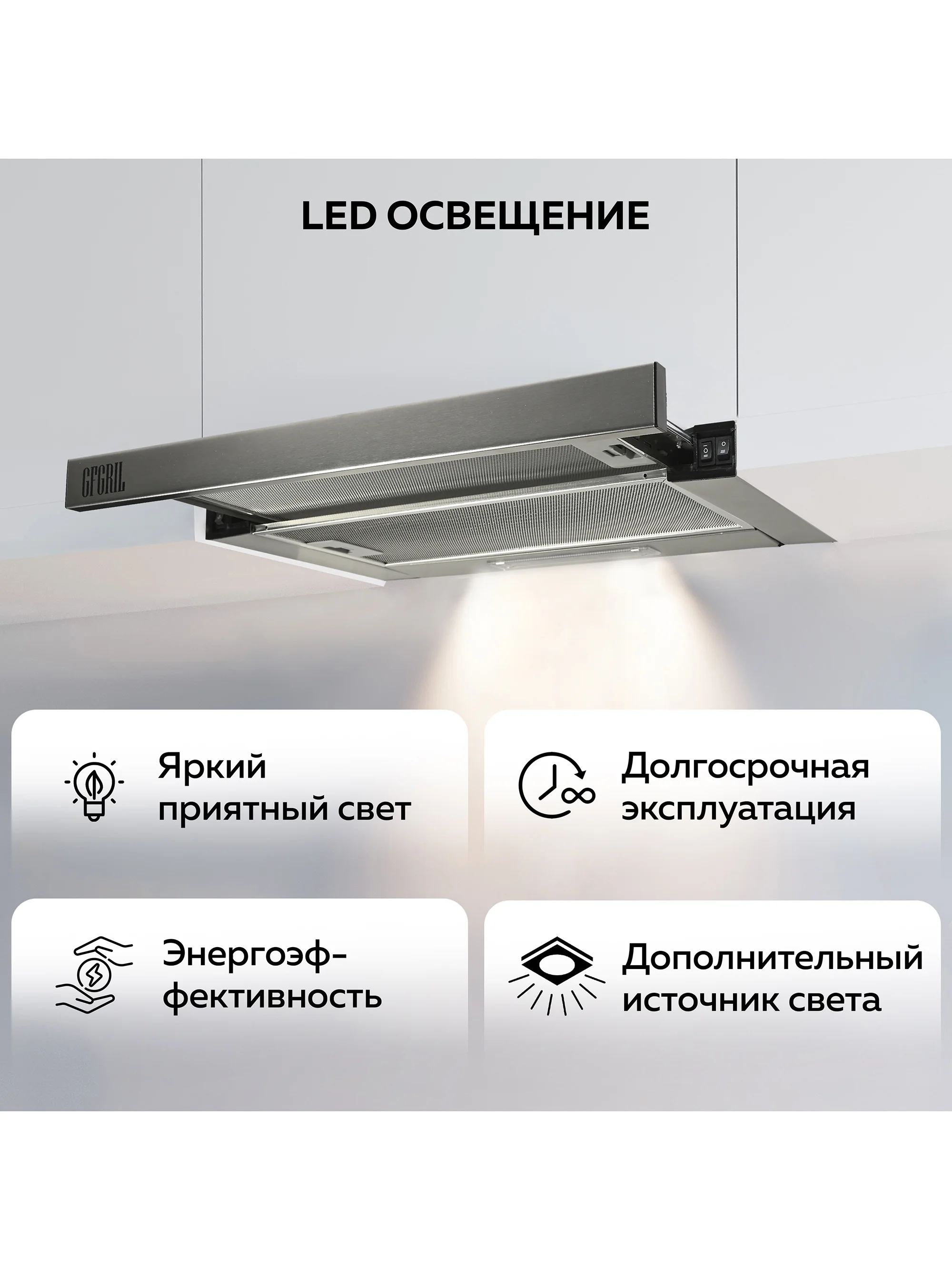 Вытяжка кухонная встраиваемая GFGRIL GF-HD100TIN, 60 см, 450 м3/h, 140 Вт, 3 скорости