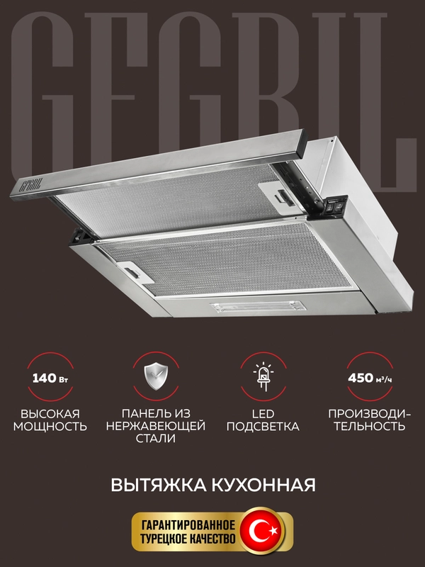 Вытяжка кухонная встраиваемая GFGRIL GF-HD100TIN, 60 см, 450 м3/h, 140 Вт, 3 скорости
