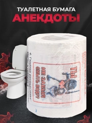 Туалетная бумага с анекдотами, подарочный сувенир