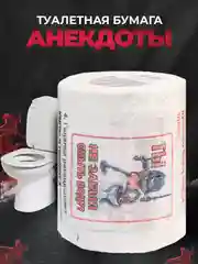 Туалетная бумага с анекдотами, подарочный сувенир