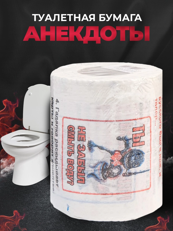 Туалетная бумага с анекдотами, подарочный сувенир
