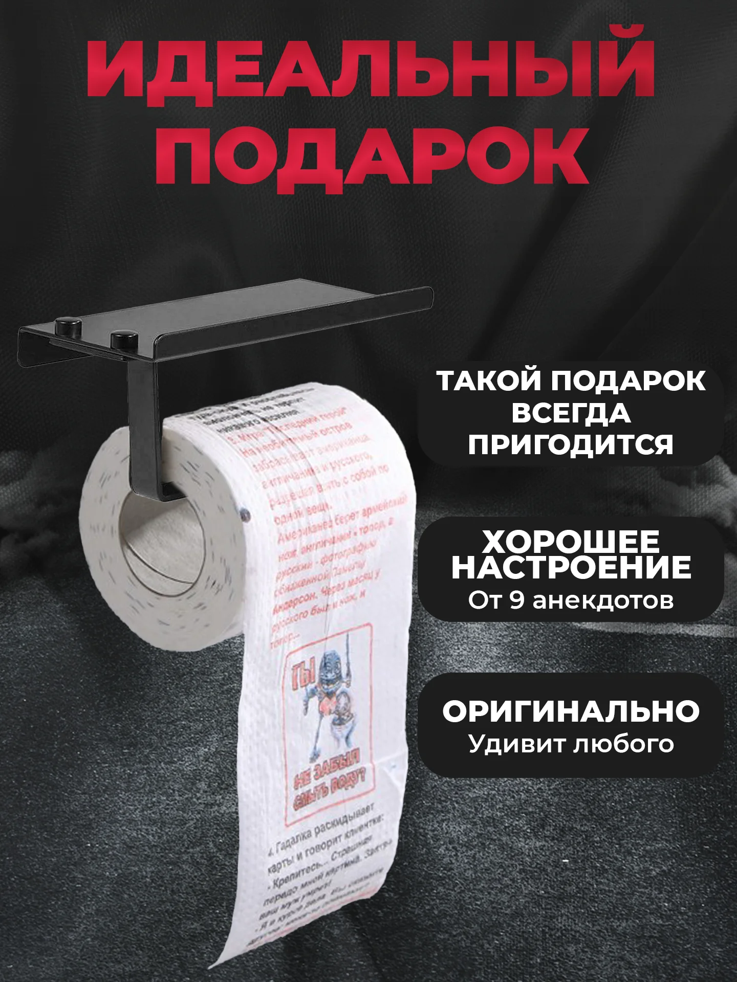 Туалетная бумага с анекдотами, подарочный сувенир