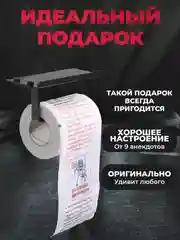 Туалетная бумага с анекдотами, подарочный сувенир