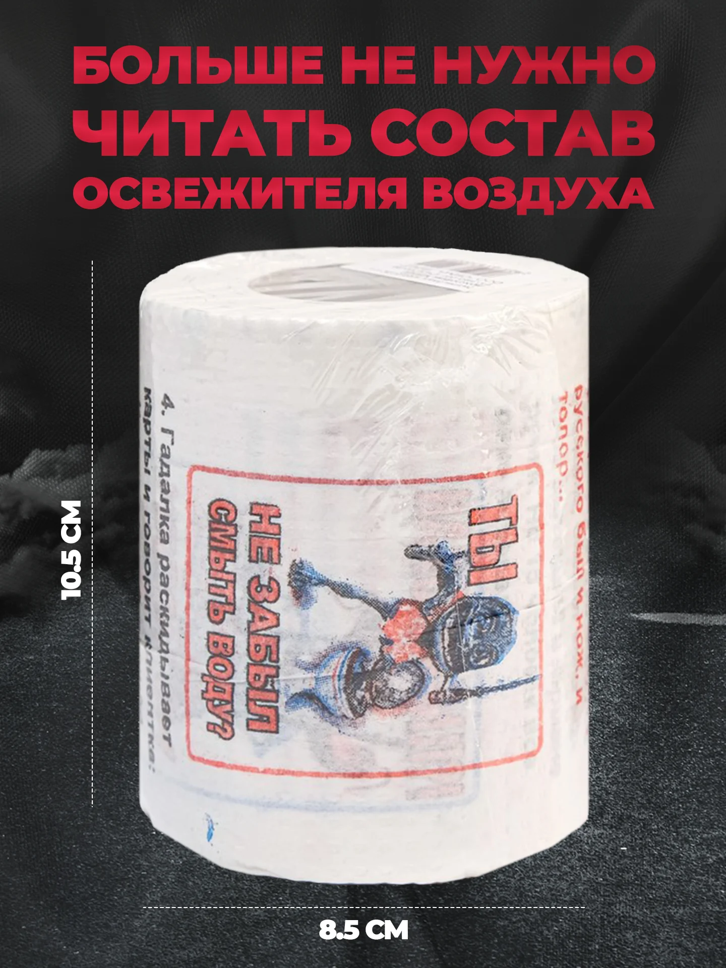 Туалетная бумага с анекдотами, подарочный сувенир