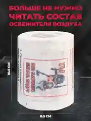 Туалетная бумага с анекдотами, подарочный сувенир