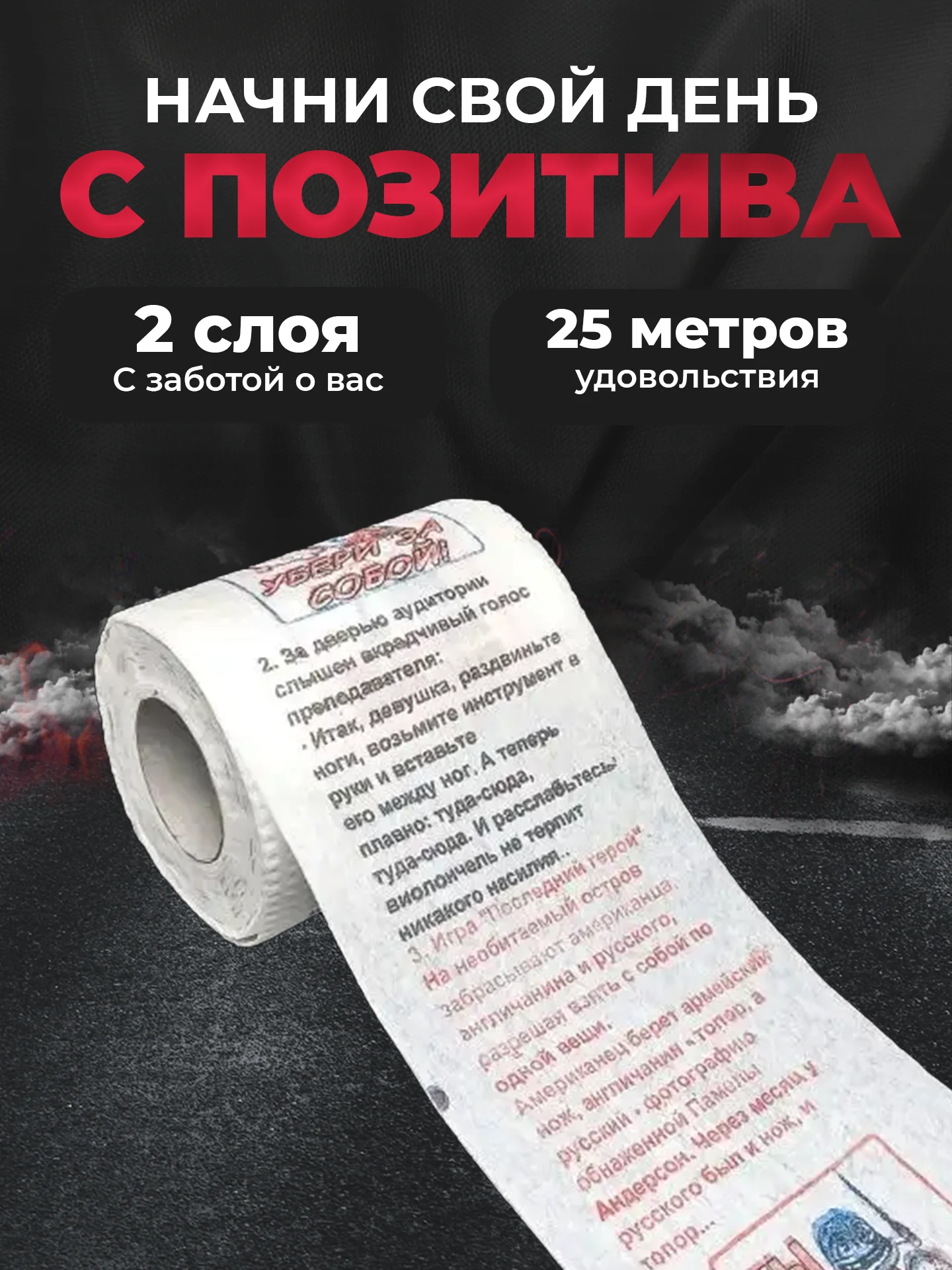 Туалетная бумага с анекдотами, подарочный сувенир