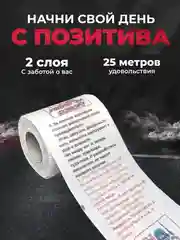 Туалетная бумага с анекдотами, подарочный сувенир