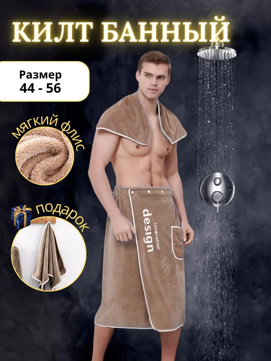 Бежевый килт банный