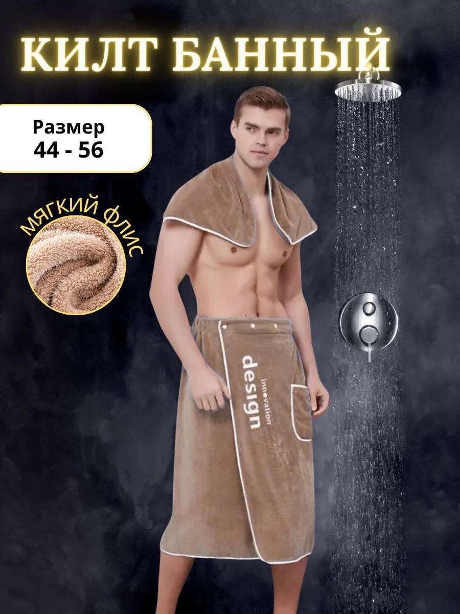 Бежевый килт банный
