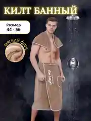 Бежевый килт банный