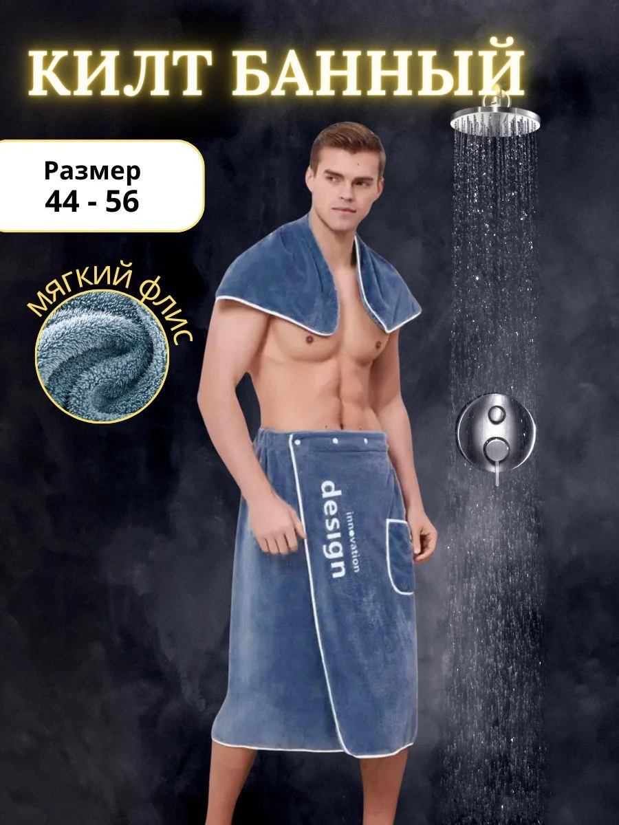 Синий килт банный