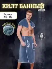 Синий килт банный