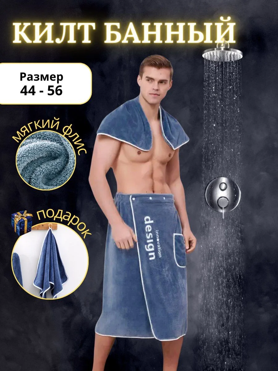 Синий килт банный
