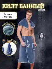 Синий килт банный