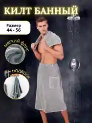 Серый килт банный