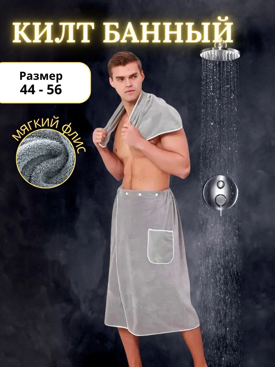 Серый килт банный