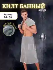 Серый килт банный