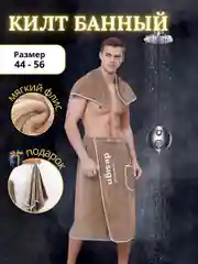 Килт банный