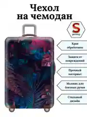 Красный чехол на чемодан "Дымчатые травы"