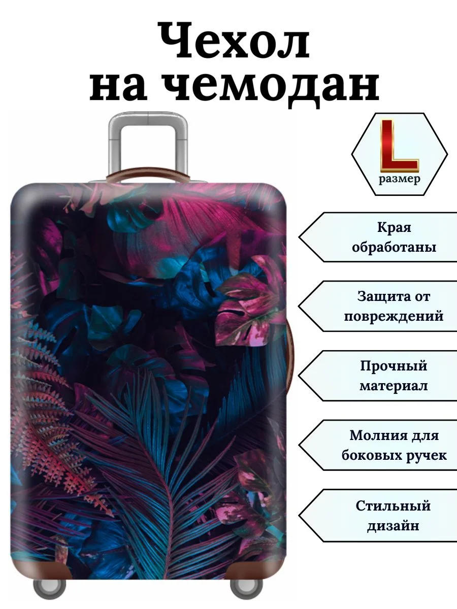 Красный чехол на чемодан "Дымчатые травы"