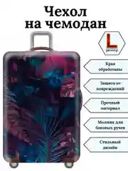 Красный чехол на чемодан "Дымчатые травы"