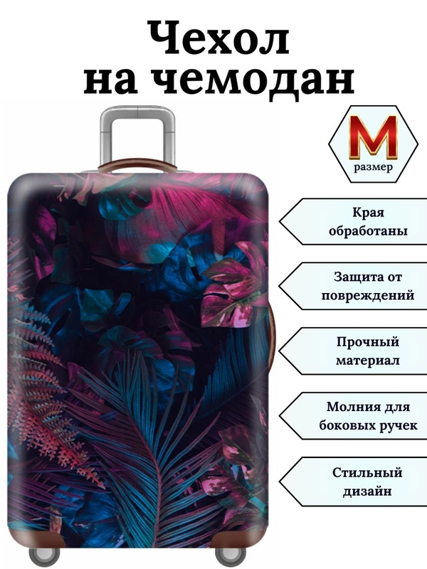 Чехол на чемодан "Дымчатые травы"