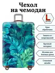Чехол на чемодан "Зеленая трава"