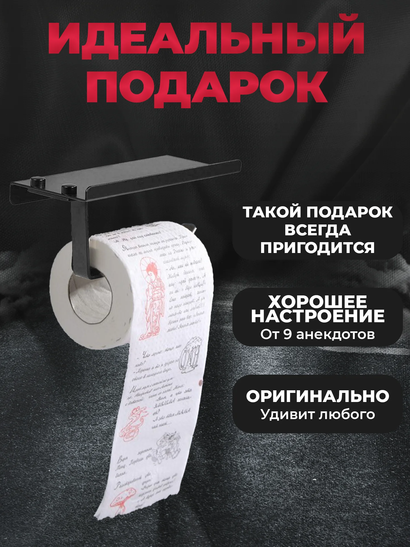 Туалетная бумага с анекдотами, подарочный сувенир, про тещу