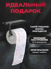 Туалетная бумага с анекдотами, подарочный сувенир, про тещу