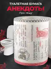 Туалетная бумага с анекдотами, подарочный сувенир, про тещу