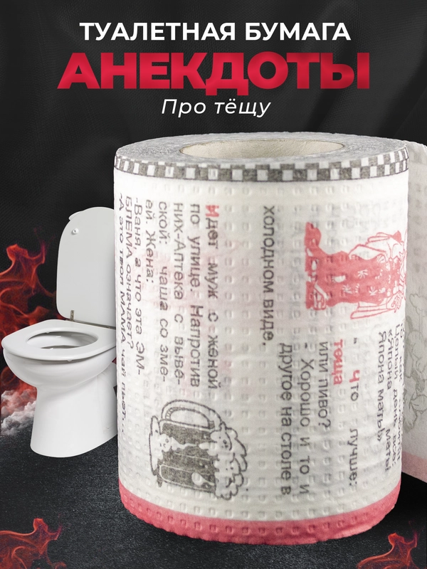 Туалетная бумага с анекдотами, подарочный сувенир, про тещу