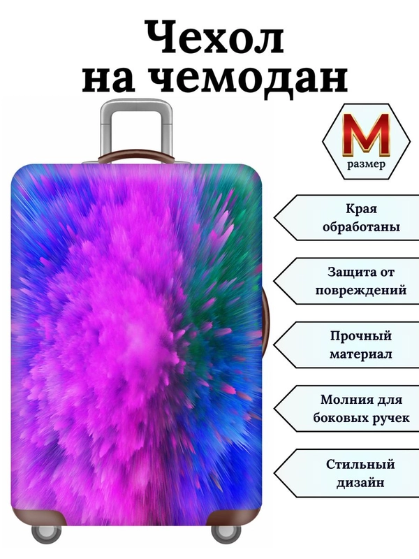 Чехол на чемодан "Цветные брызги"